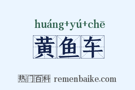 黄鱼车是什么意思的图片